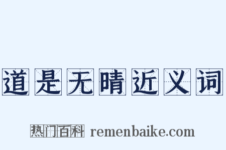 道是无晴近义词是什么意思的图片